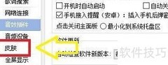 千千静听皮肤更换教程