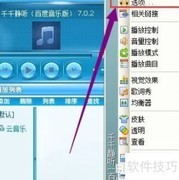 千千静听皮肤选择方法