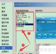 千千静听皮肤选择方法