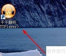 千千静听换皮肤教程