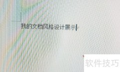 Word基本操作入门