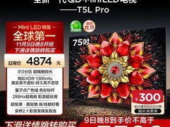 TCL 75T5L Pro电视直降1000元