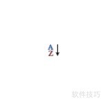 Word排序操作技巧