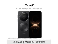 华为Mate 80震撼登场，白条活动到手价6599元！