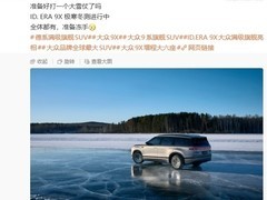 上汽大众ID.ERA 9X亮相，5.2米旗舰SUV开启冬季测试