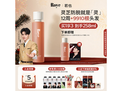 roye若也灵芝防脱洗发水龚俊同款，满减后167元入手