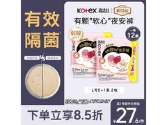 高洁丝软心夜安裤L号，满30元8.5折，速来抢！