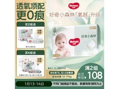 好奇小森林XL码拉拉裤，满减打折加赠，到手120元！