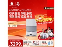 石头星耀Pro A1550RR扫拖一体机大促