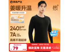 网易严选240g热咖302保暖内衣低至49元