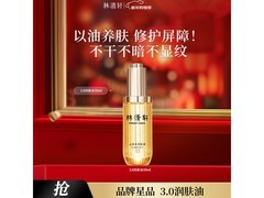 林清轩山茶花润肤油50ml