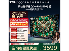 TCL 65T6L 电视钜惠，到手仅 3038.41 元