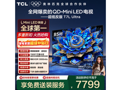 TCL 85T7L 85寸电视钜惠