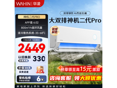 华凌神机二代Pro空调低至1827元