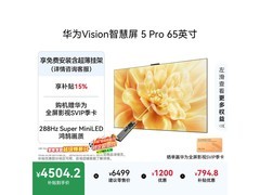 华为Vision 5 Pro 65 英寸电视京东特惠