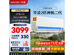 华凌神机二代MAX空调2匹钜惠