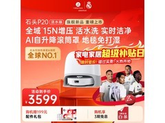 京东促销！石头活水上下水扫地机器人95折
