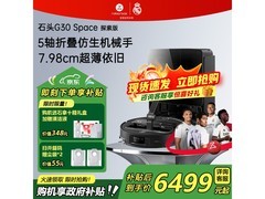 石头G30系列A1570RR扫拖一体机京东大促