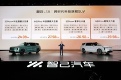 智己LS8正式上市 权益价24.98万起 800V平台加持综合续航达1605km