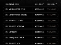 黑标MINI特别版上市：八款电动/燃油车型，售价21.78万起
