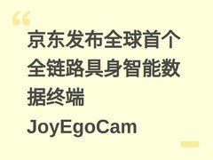 京东发布全球首个全链路具身智能数据终端JoyEgoCam
