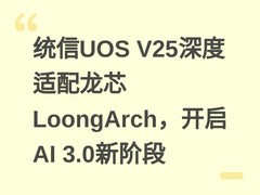 统信UOS V25深度适配龙芯LoongArch，开启AI 3.0新阶段