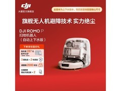 大疆ROMO P透明旗舰扫地机器人特惠4920元