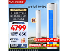 华凌神机二代3匹空调京东优惠来袭