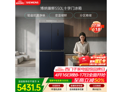 西门子博纳臻鲜550L冰箱特惠
