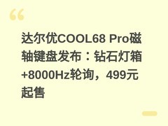 达尔优COOL68 Pro磁轴键盘发布：钻石灯箱+8000Hz轮询，499元起售