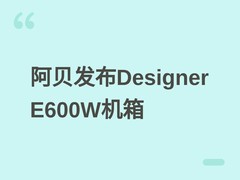 阿贝发布Designer E600W机箱：8槽扩展、58.3L大容积、全平台散热支持