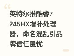 英特尔推酷睿7 245HX增补处理器，命名混乱引品牌信任隐忧