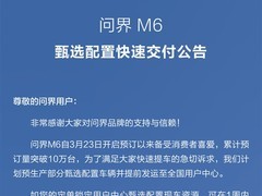 问界M6预订破10万台，甄选现车最快一周交付