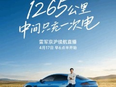 雷军直播15小时实测SU7京沪千公里续航，以透明行动回应质疑