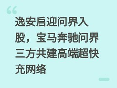 逸安启迎问界入股，宝马奔驰问界三方共建高端超快充网络
