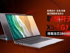 联想开天发布信创轻薄本X5d G1d：龙芯3B6000+国产OS+全栈安全