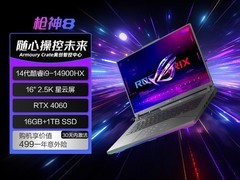 ROG枪神8 Plus游戏本直降2000