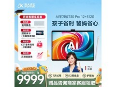 科大讯飞T30 Pro学习机钜惠
