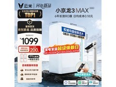 云米小京龙3 Max净水器999元