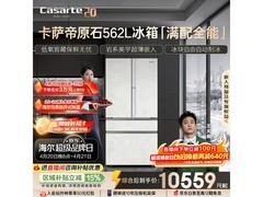 卡萨帝562L冰箱预售，到手仅10529元
