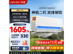 华凌神机二代空调1.5匹直降抢购