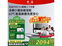 石头P10S Pro扫拖一体机，低至1962元