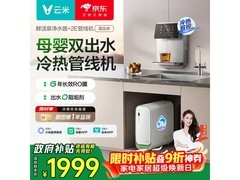 云米6年RO反渗透净水器管线机京东大促