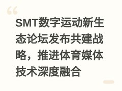 SMT数字运动新生态论坛发布共建战略，推进体育媒体技术深度融合