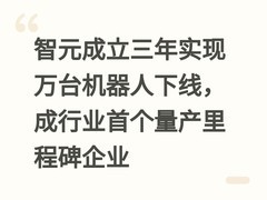 智元成立三年实现万台机器人下线，成行业首个量产里程碑企业