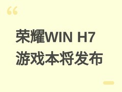 荣耀WIN H7游戏本将于2026年4月发布，主打中高端实用主义电竞体验
