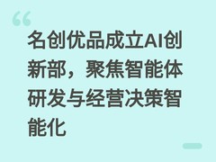 名创优品成立AI创新部，聚焦智能体研发与经营决策智能化