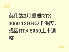 英伟达6月重启RTX 3060 12GB显卡供应，或因RTX 5050上市调整