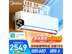 美的风尊二代PRO空调，低至2124元！