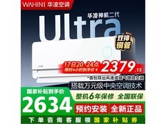 华凌神机二代Ultra空调活动价2320元